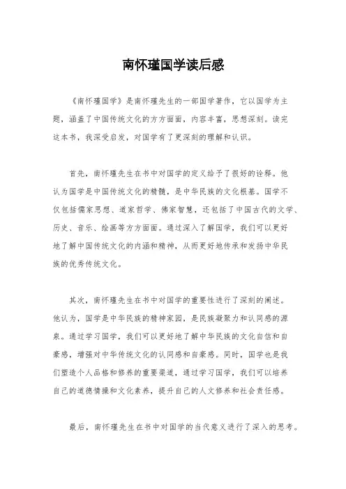 南怀瑾国学读后感