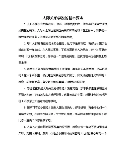 人际关系学说的基本要点
