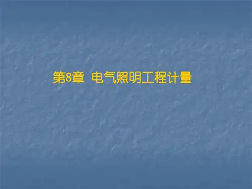 电气照明工程定额.ppt