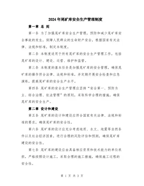 2024年尾矿库安全生产管理制度