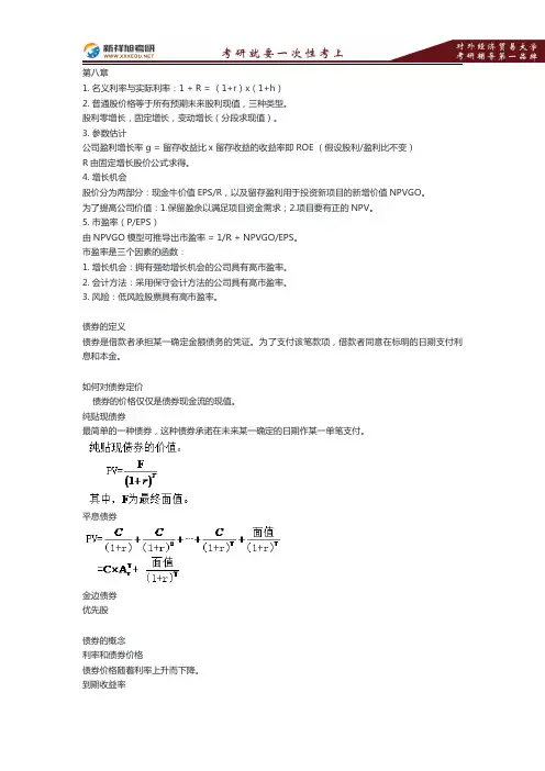 2017对外经济贸易大学金融硕士考研参考书《公司理财》复习笔记8—新祥旭考研辅导