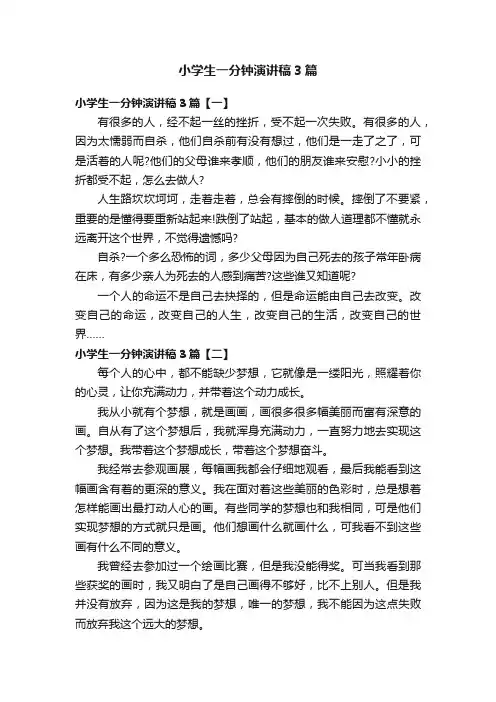 小学生一分钟演讲稿3篇