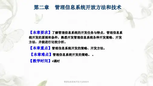 管理信息系统开发方法和技术课件