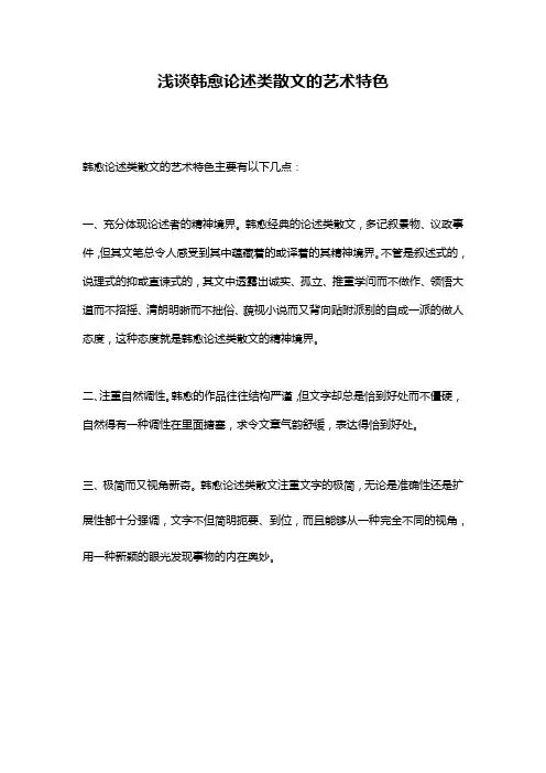 浅谈韩愈论述类散文的艺术特色