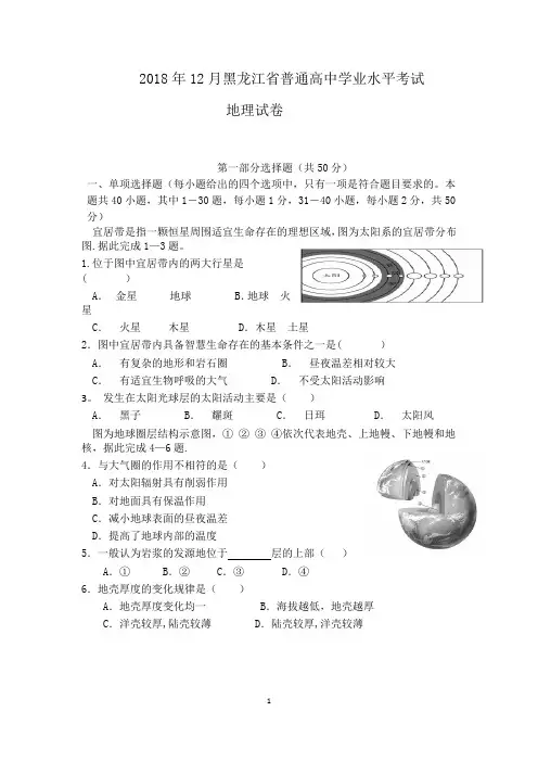2018年12月黑龙江省普通高中学业水平考试地理试卷