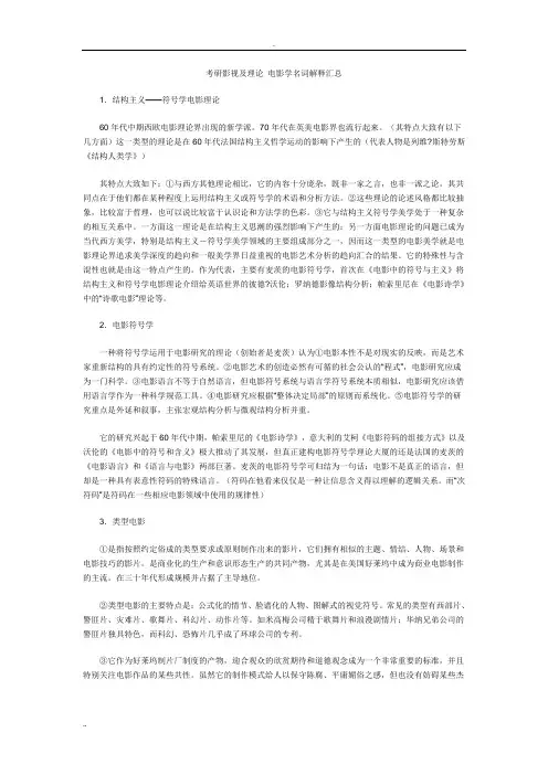 考研影视理论电影学名词解释汇总