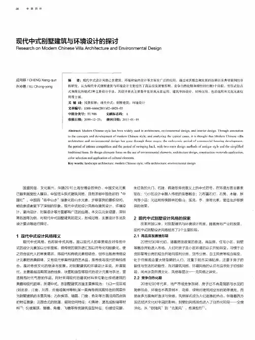现代中式别墅建筑与环境设计的探讨
