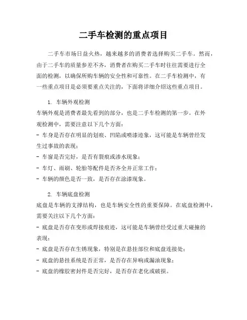 二手车检测的重点项目