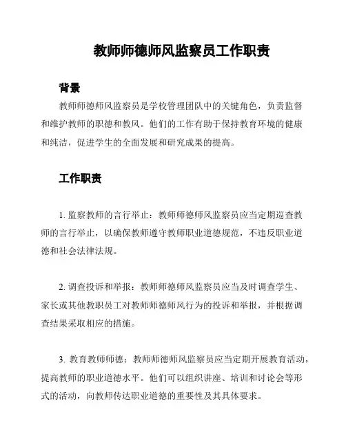 教师师德师风监察员工作职责