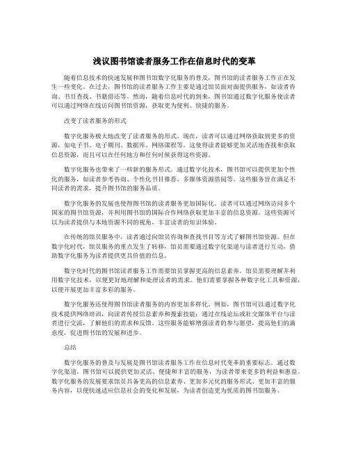 浅议图书馆读者服务工作在信息时代的变革