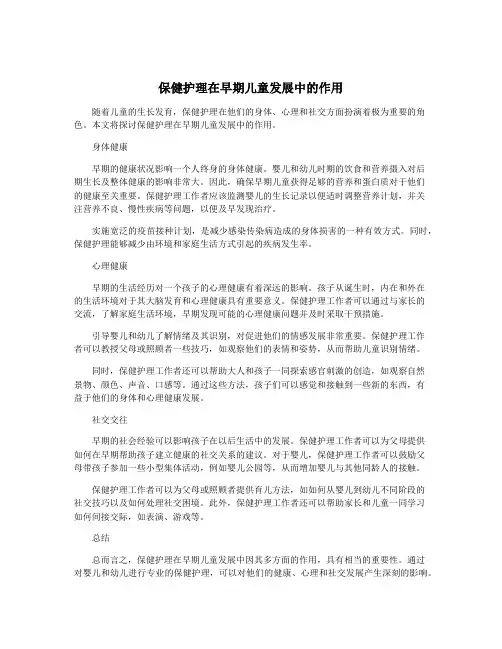 保健护理在早期儿童发展中的作用