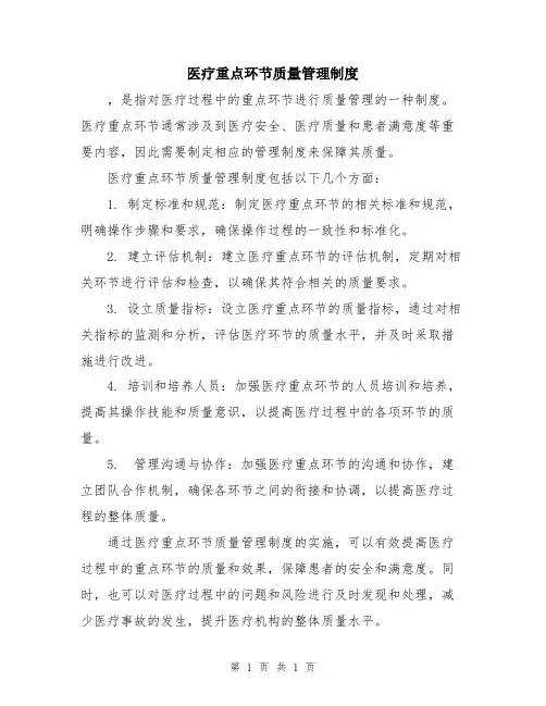 医疗重点环节质量管理制度