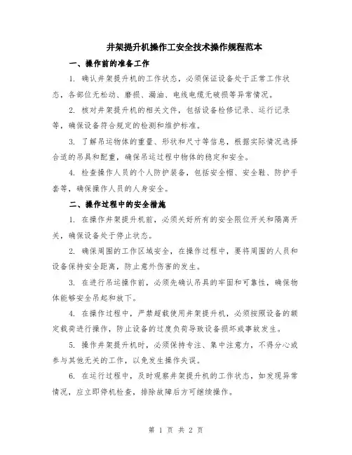 井架提升机操作工安全技术操作规程范本