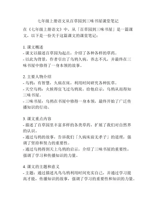 七年级上册语文从百草园到三味书屋课堂笔记