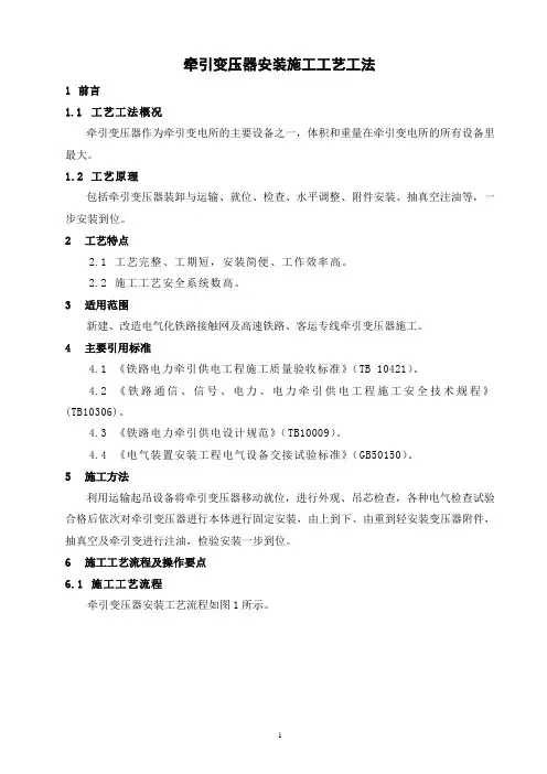 牵引变压器安装施工工艺工法