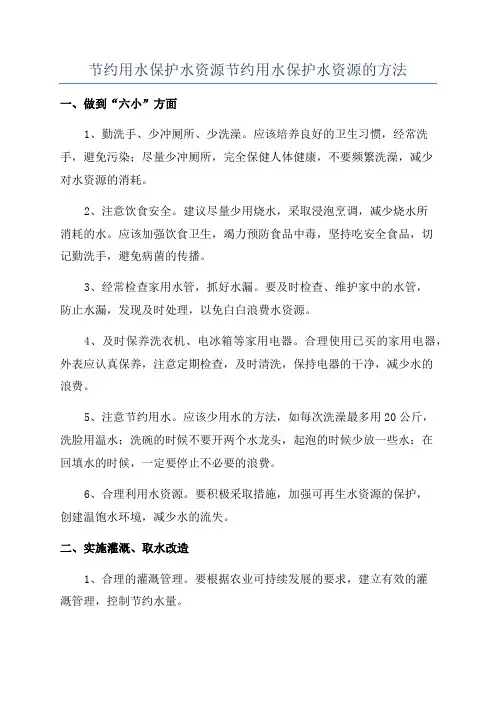 节约用水保护水资源节约用水保护水资源的方法