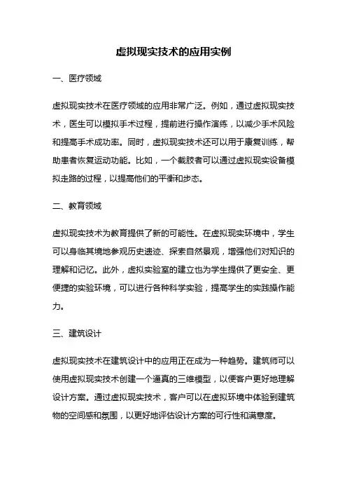 虚拟现实技术的应用实例