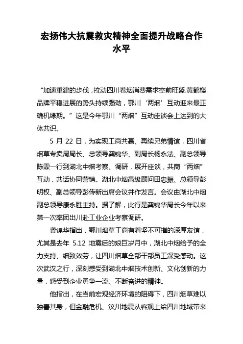 宏扬伟大抗震救灾精神全面提升战略合作水平