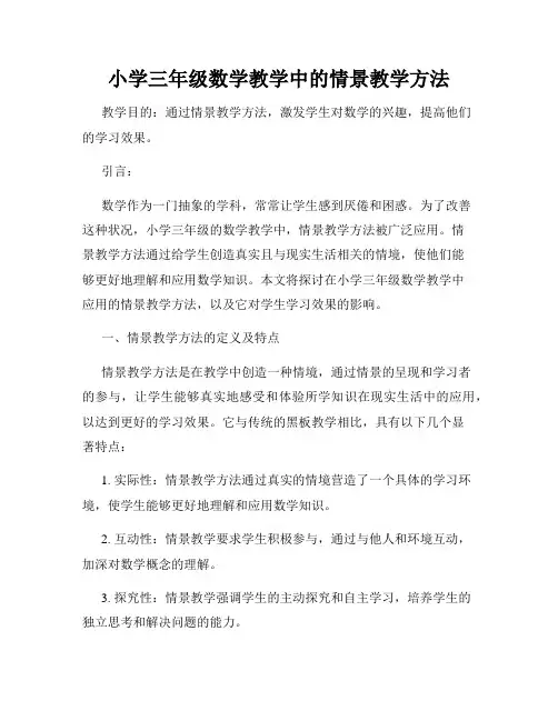 小学三年级数学教学中的情景教学方法