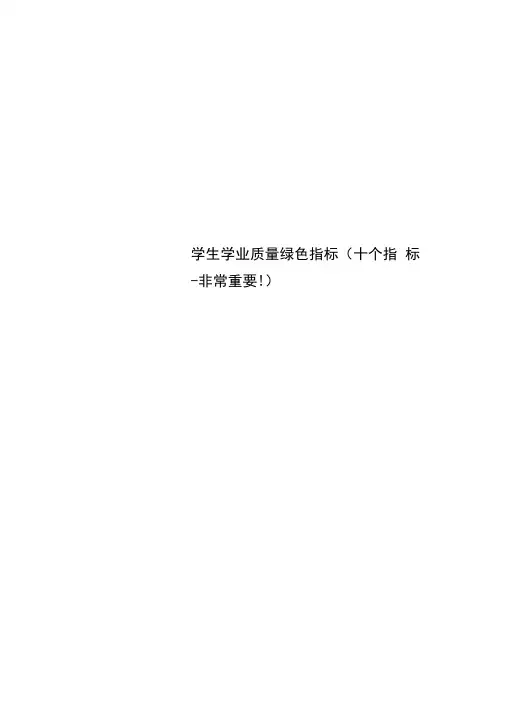 学生学业质量绿色指标(十个指标-非常重要!)