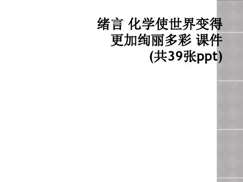 绪言 化学使世界变得更加绚丽多彩 课件(共39张ppt)