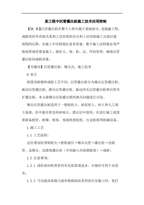 某工程中沉管灌注桩施工技术应用控制