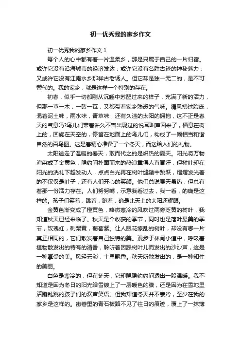 初一优秀我的家乡作文