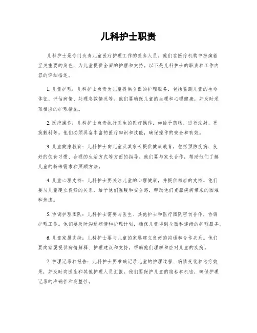 儿科护士职责