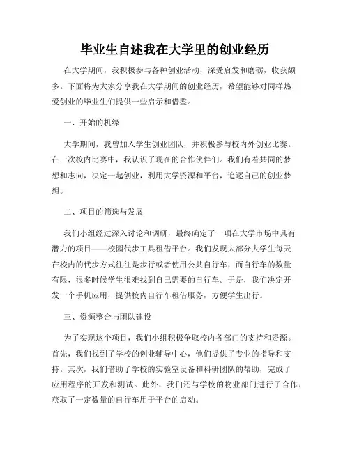 毕业生自述我在大学里的创业经历