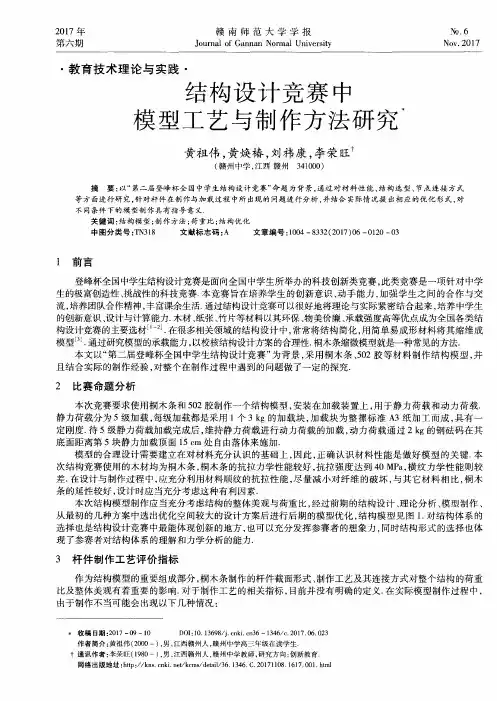 结构设计竞赛中模型工艺与制作方法研究