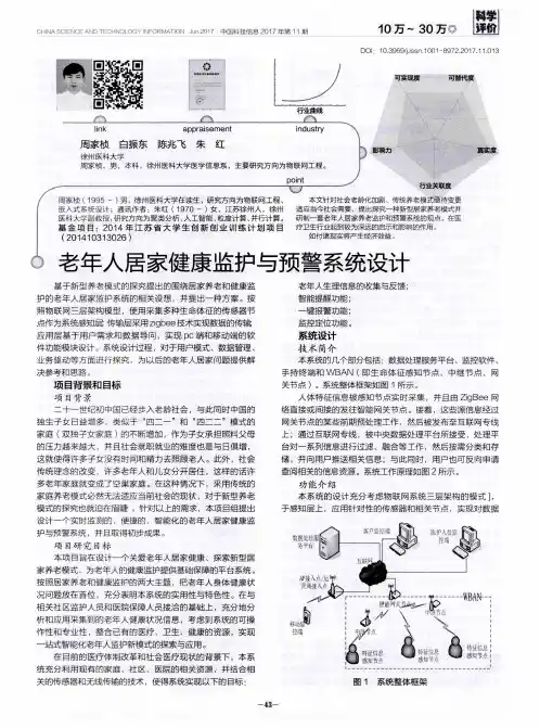 老年人居家健康监护与预警系统设计