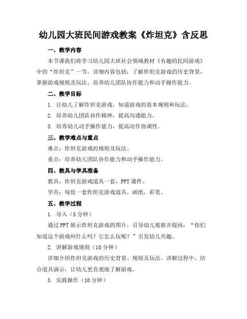 幼儿园大班民间游戏教案《炸坦克》含反思