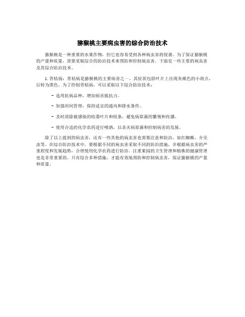猕猴桃主要病虫害的综合防治技术