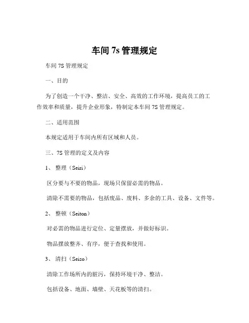 车间7s管理规定