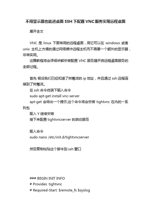 不用显示器也能进桌面SSH下配置VNC服务实现远程桌面