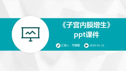 《子宫内膜增生》PPT课件