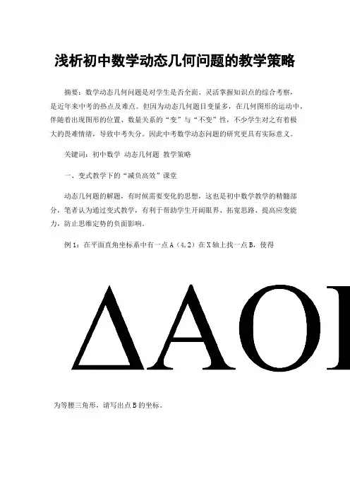 浅析初中数学动态几何问题的教学策略