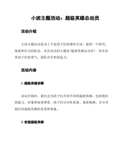 小班主题活动：超级英雄总动员