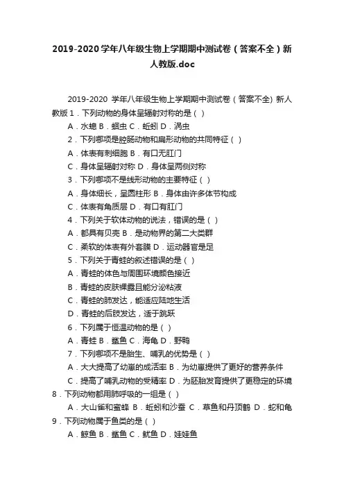 2019-2020学年八年级生物上学期期中测试卷（答案不全）新人教版.doc