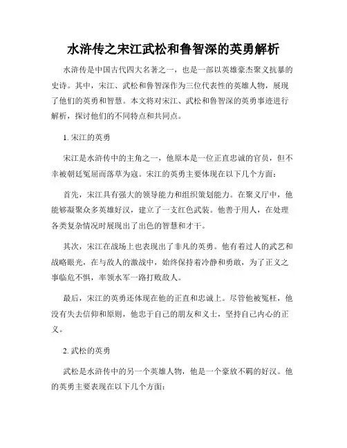 水浒传之宋江武松和鲁智深的英勇解析