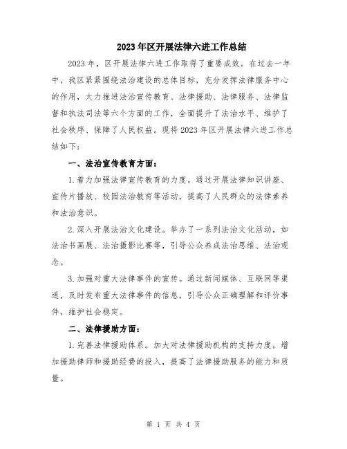 2023年区开展法律六进工作总结