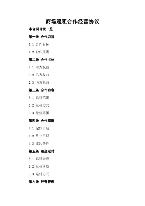 商场返租合作经营协议