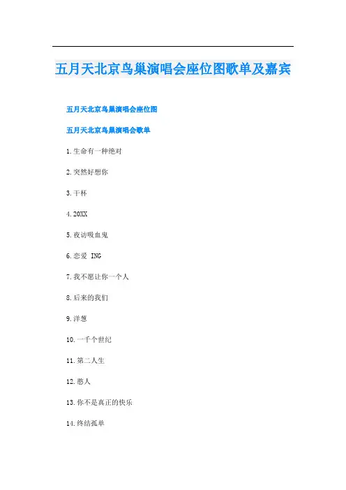 五月天北京鸟巢演唱会座位图歌单及嘉宾