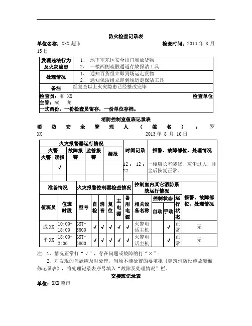消防控制中心常用交接班记录表范文