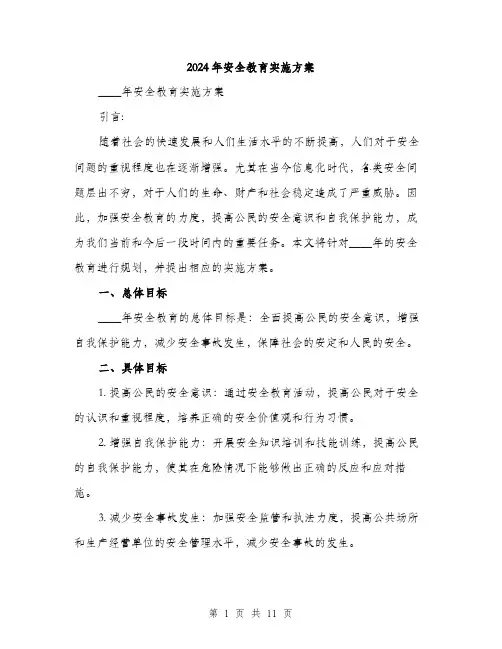 2024年安全教育实施方案(三篇)