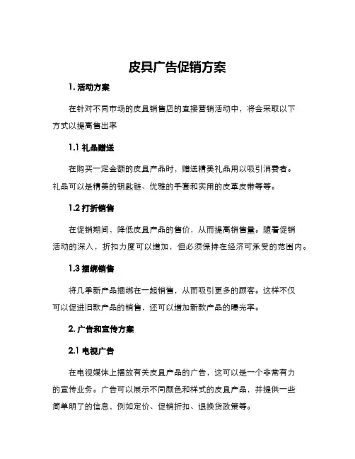皮具广告促销方案