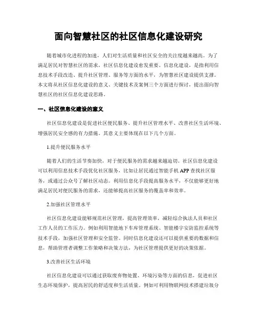 面向智慧社区的社区信息化建设研究