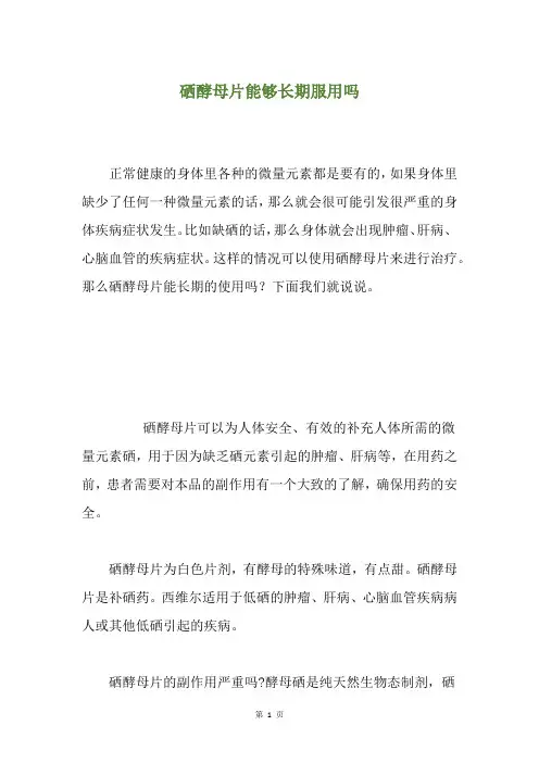 硒酵母片能够长期服用吗