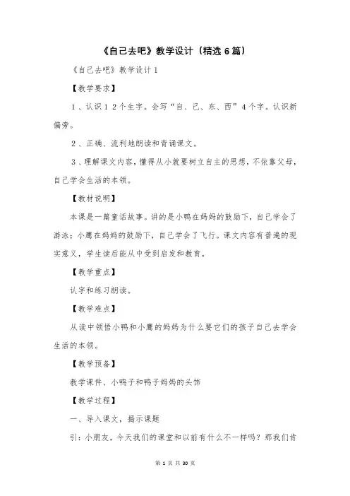 《自己去吧》教学设计(精选6篇)