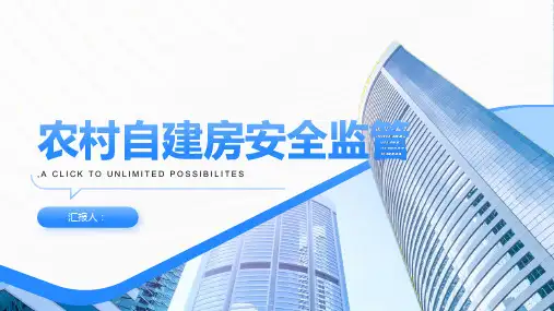 农村自建房安全监管